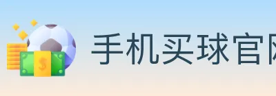 手机买球官网 logo